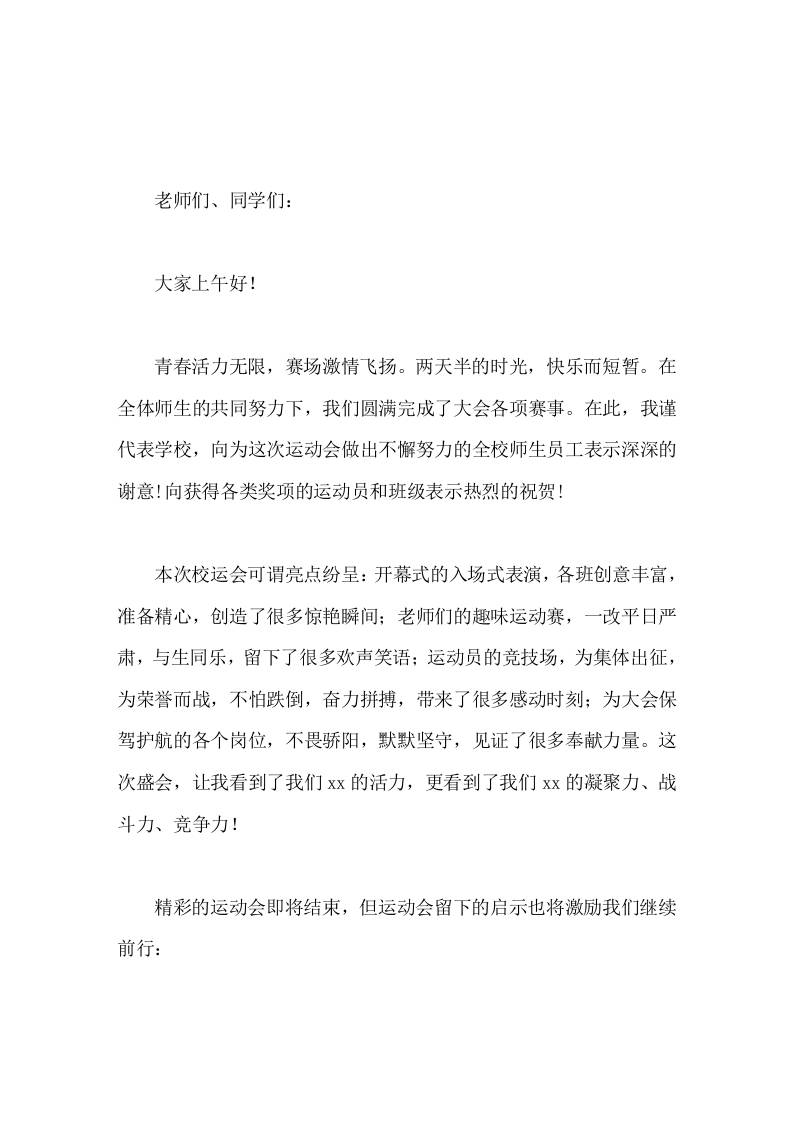 2025秋季运动会闭幕式，校长讲话运动会更告诉我们，集体是我们力量的源泉-教务资料网