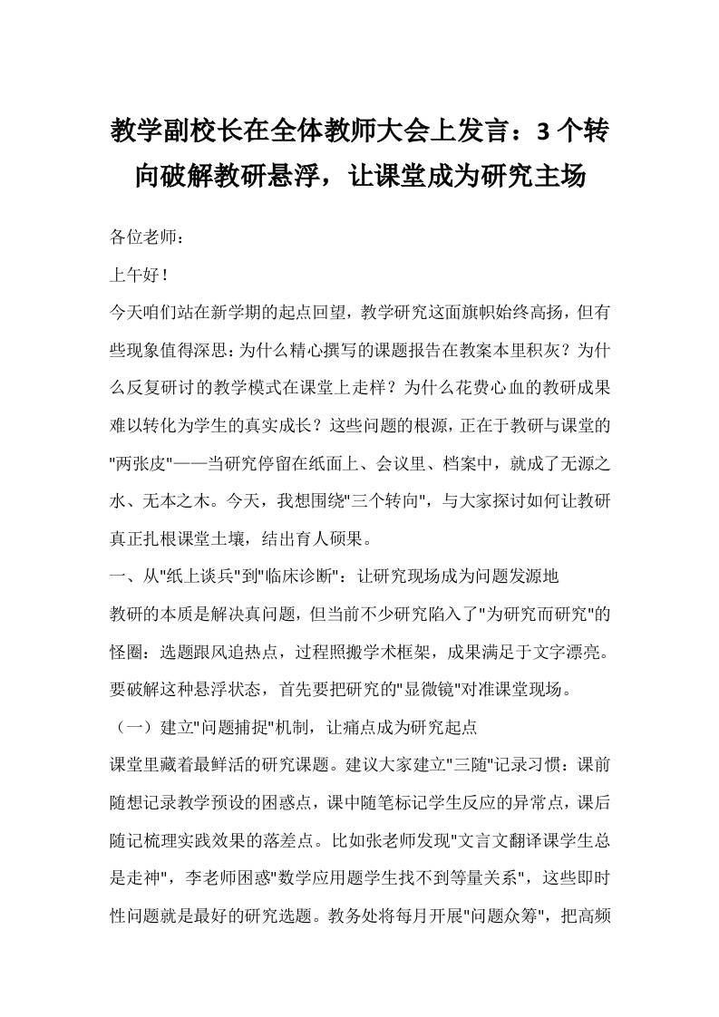 教学副校长在全体教师大会上发言：3个转向破解教研悬浮，让课堂成为研究主场-教务资料网