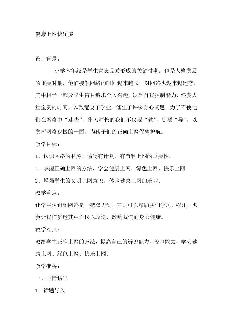 六年级心理健康教案：健康上网快乐多-教务资料网