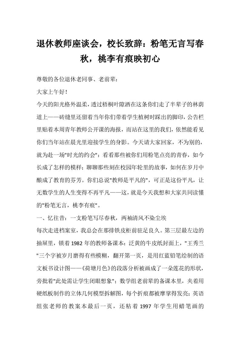 退休教师座谈会，校长致辞：粉笔无言写春秋，桃李有痕映初心-教务资料网