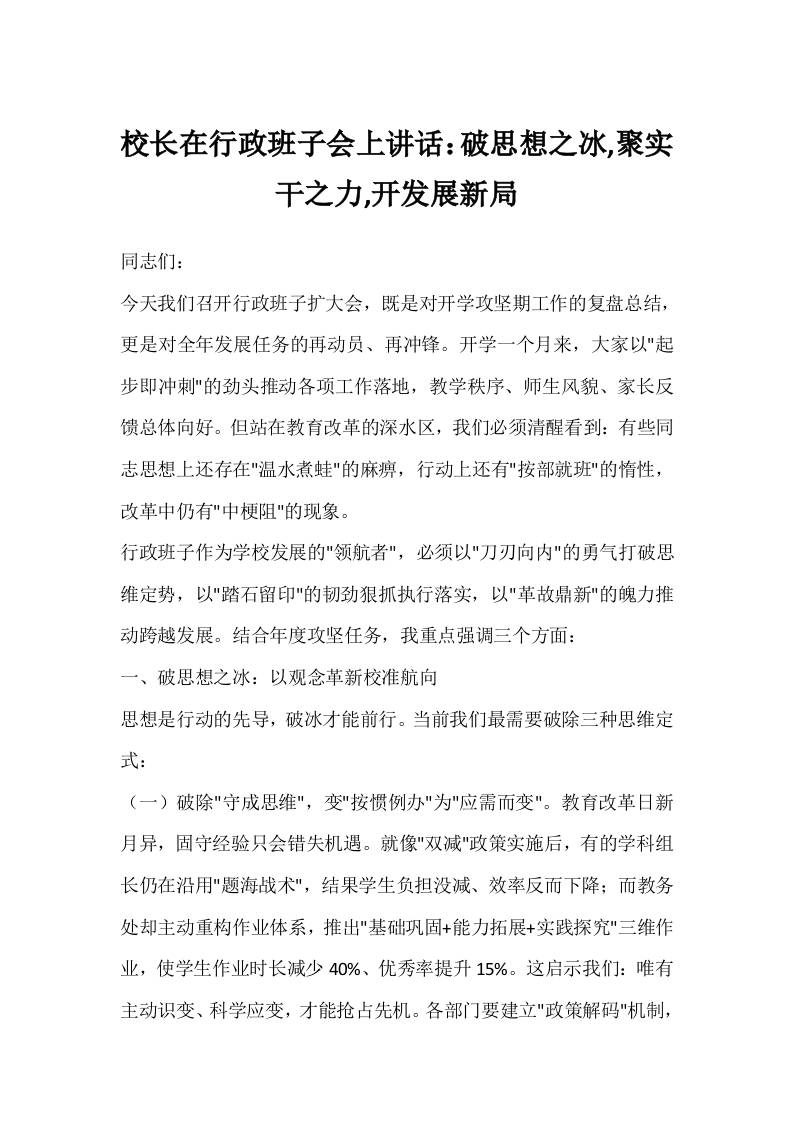 校长在行政班子会上讲话：破思想之冰,聚实干之力,开发展新局-教务资料网