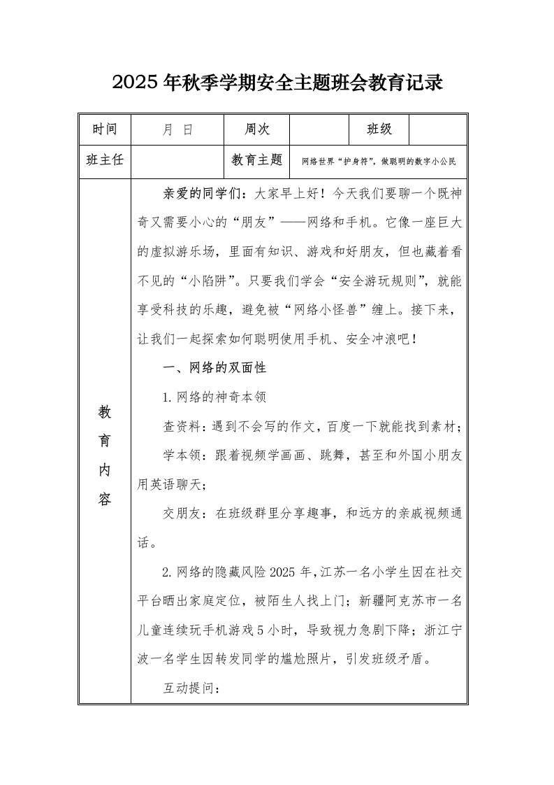 （小学）2025-2026秋季学年第一学期安全教育主题班会记录（21周）：第9周网络世界“护身符”，做聪明的数字小公民-教务资料网