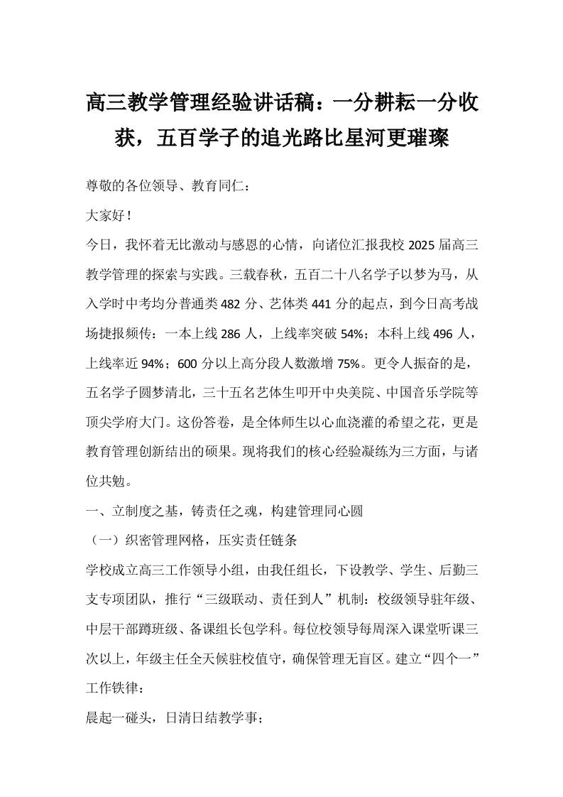 高三教学管理经验讲话稿：一分耕耘一分收获，五百学子的追光路比星河更璀璨-教务资料网