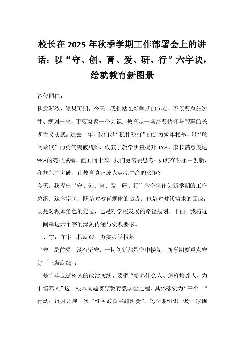 校长在2025年秋季学期工作部署会上的讲话：以“守、创、育、爱、研、行”六字诀，绘就教育新图景-教务资料网
