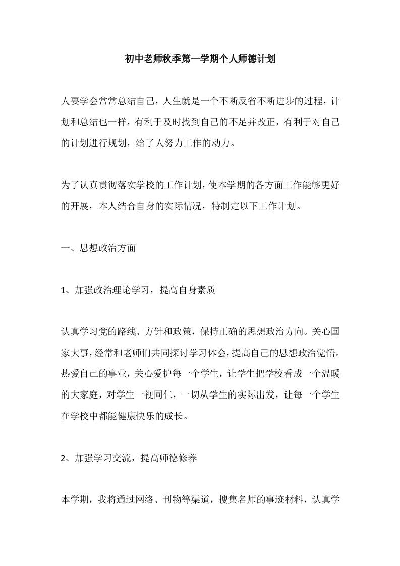 初中老师秋季第一学期个人师德计划-教务资料网