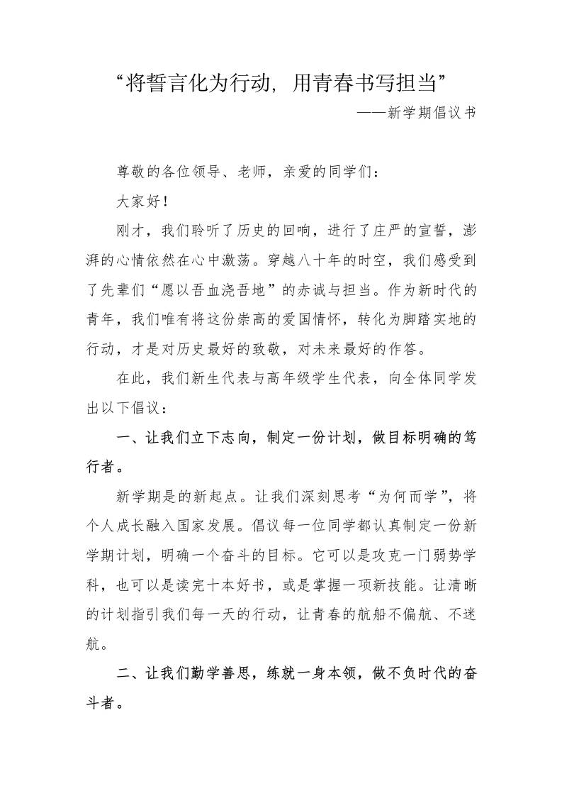 2025年秋季第一学期纪念反法西斯胜利80周年开学典礼：“将誓言化为行动，用青春书写担当”——新学期倡议书-教务资料网