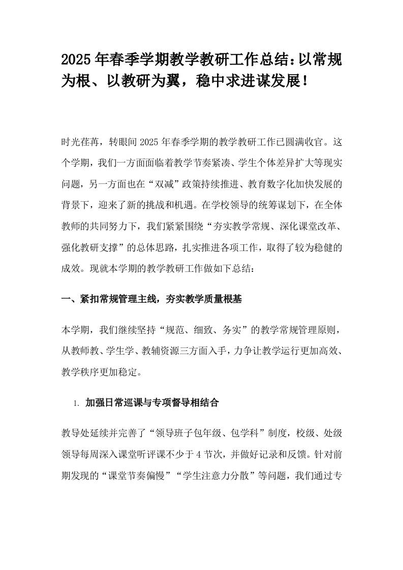 2025年春季学期教学教研工作总结：以常规为根、以教研为翼，稳中求进谋发展！-教务资料网