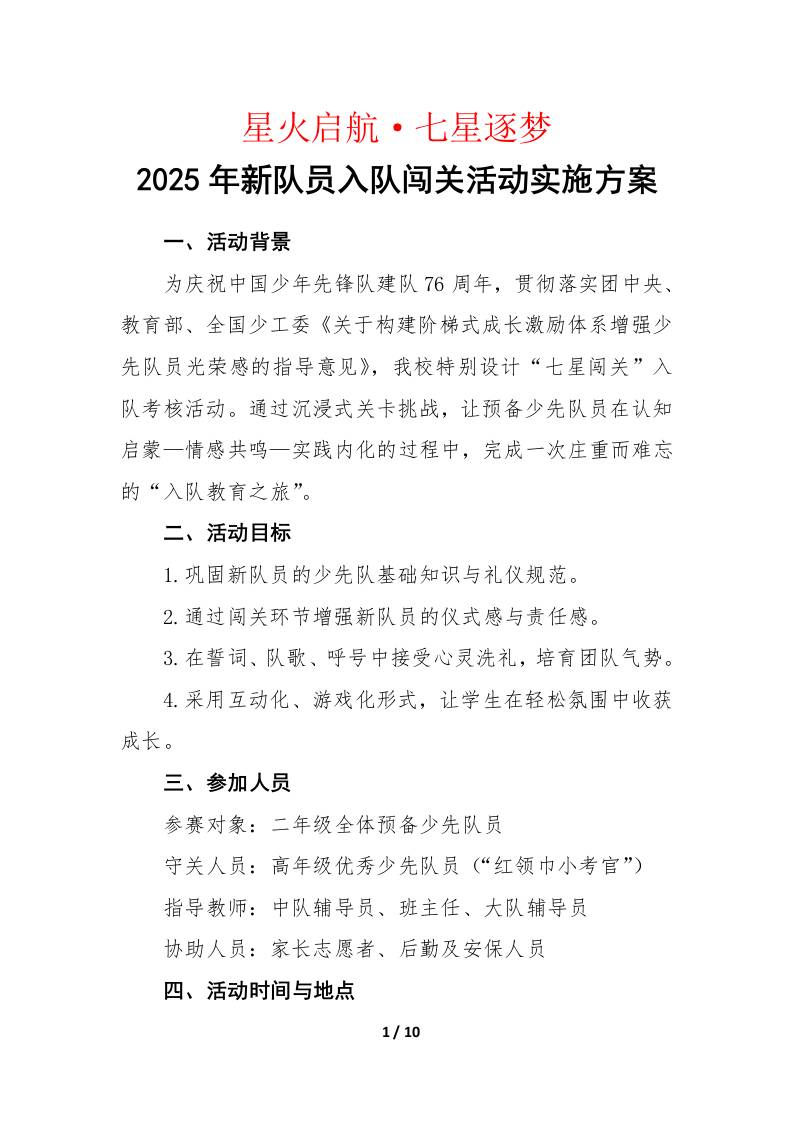 2025年建队日新队员入队闯关活动实施方案：星火启航，七星逐梦-教务资料网