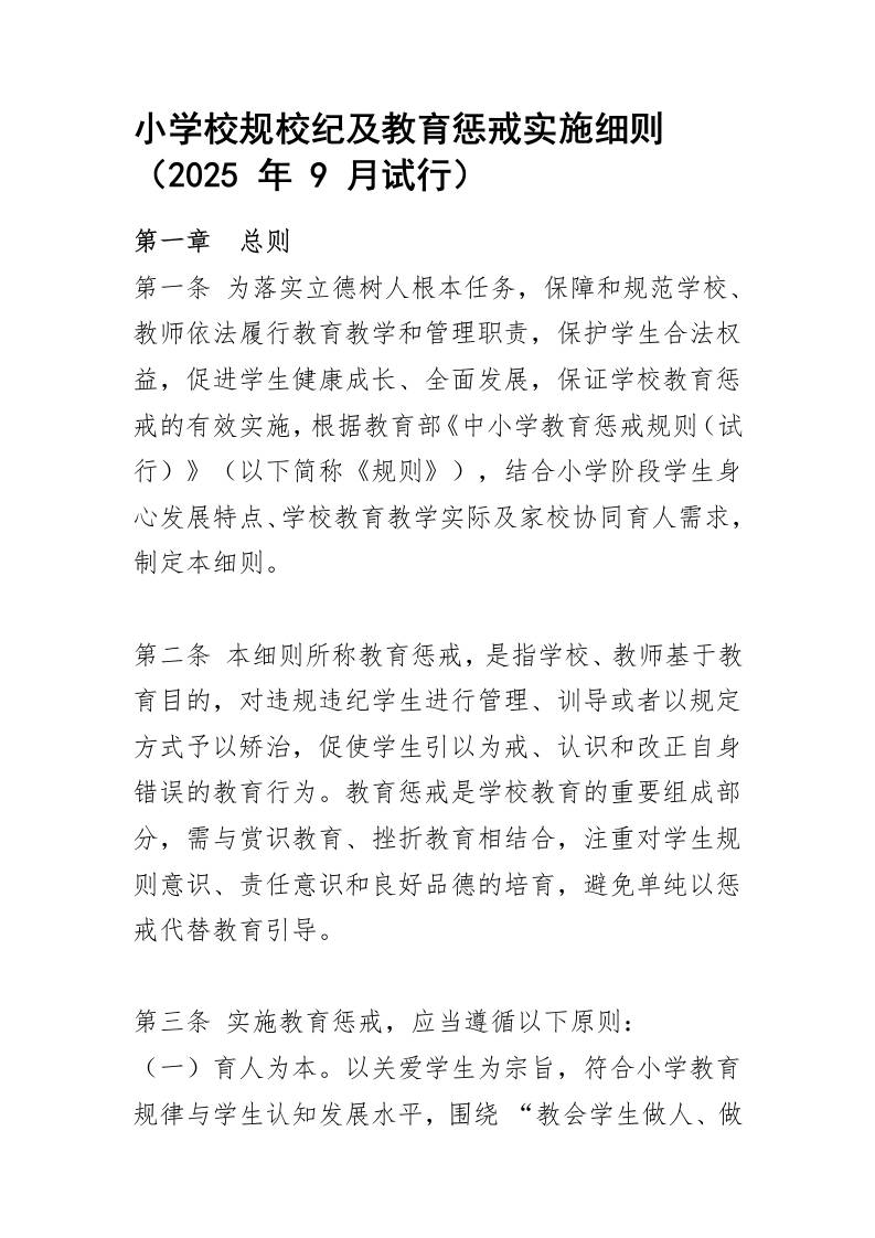 小学校规校纪及教育惩戒实施细则-教务资料网