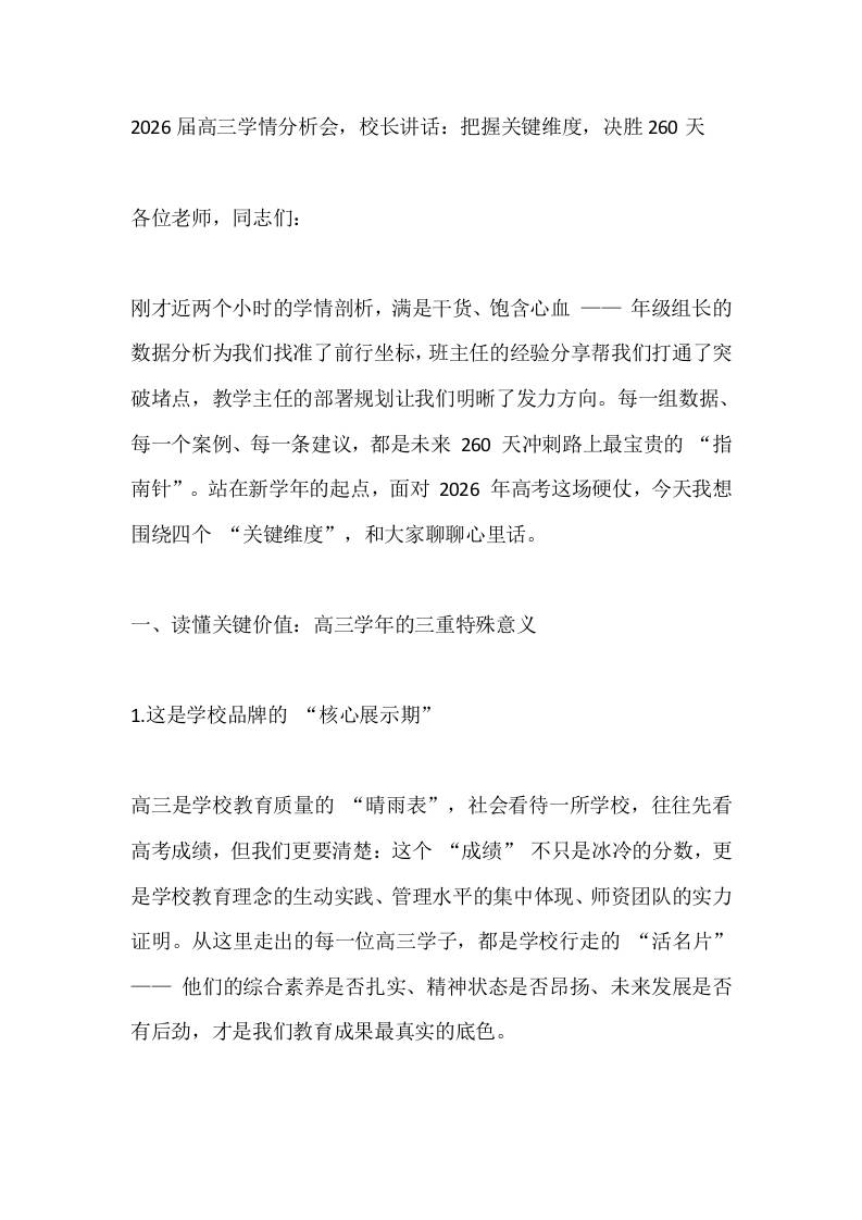 2026届高三学情分析会，校长讲话：把握关键维度，决胜260天-教务资料网