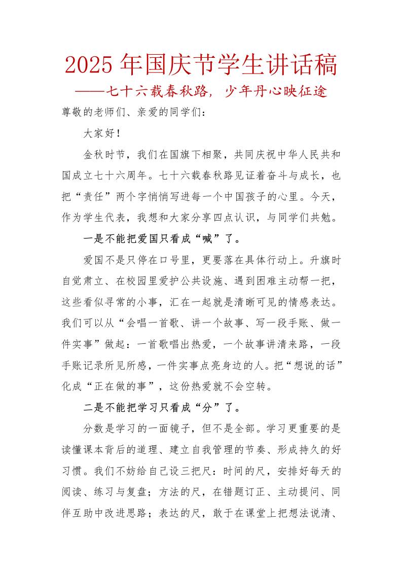 2025年国庆节学生讲话稿：七十六载春秋路，少年丹心映征途-教务资料网