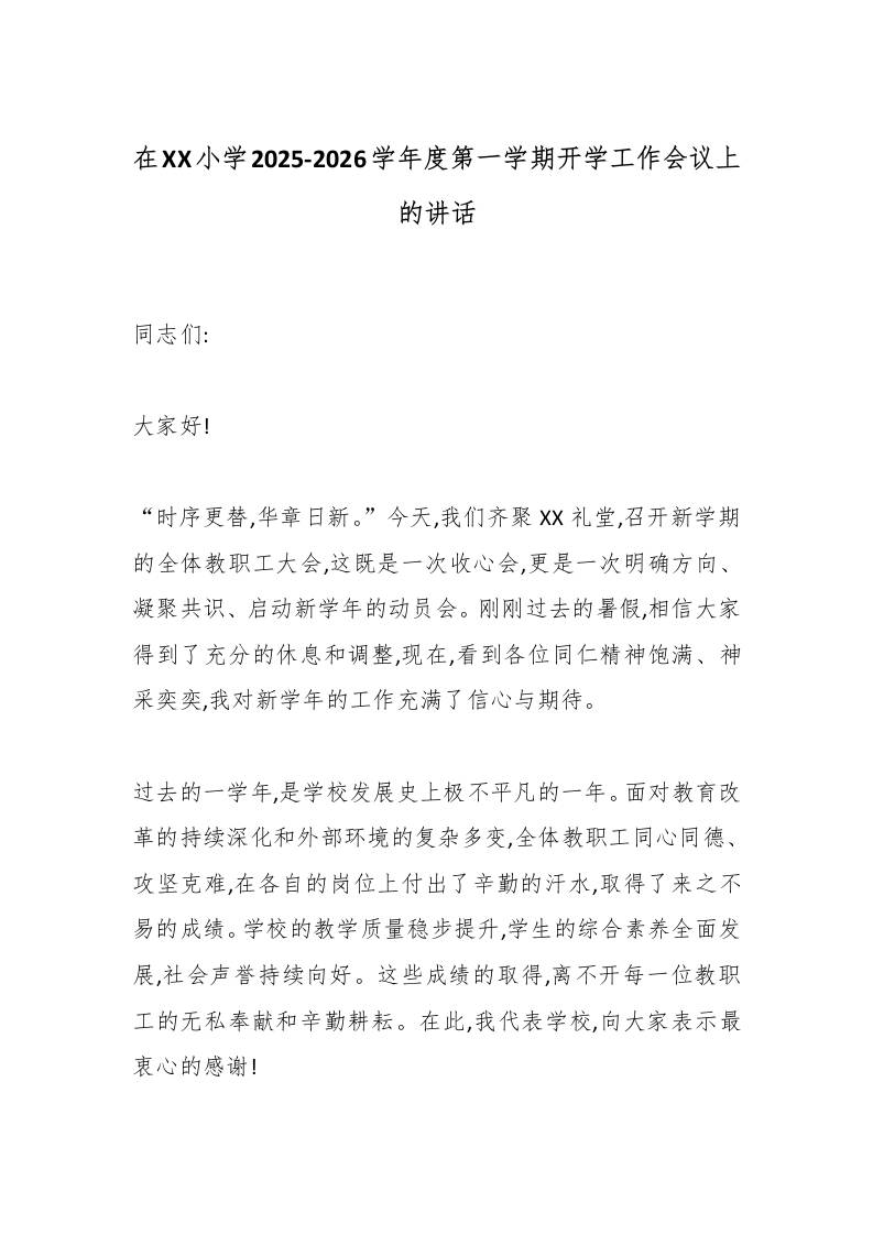 在XX小学2025-2026学年度第一学期开学工作会议上的讲话-教务资料网