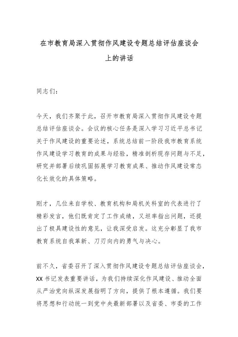 在市教育局深入贯彻作风建设专题总结评估座谈会上的讲话-教务资料网