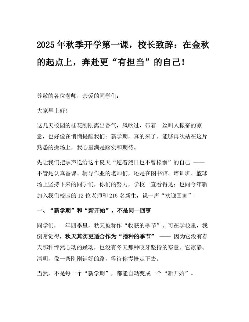2025年秋季开学第一课，校长致辞：在金秋的起点上，奔赴更“有担当”的自己！-教务资料网