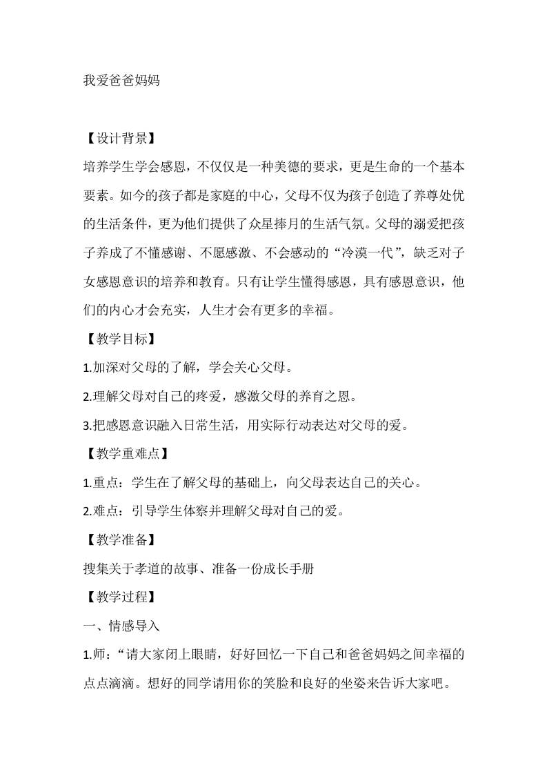 四年级心理健康教案：我爱爸爸妈妈-教务资料网
