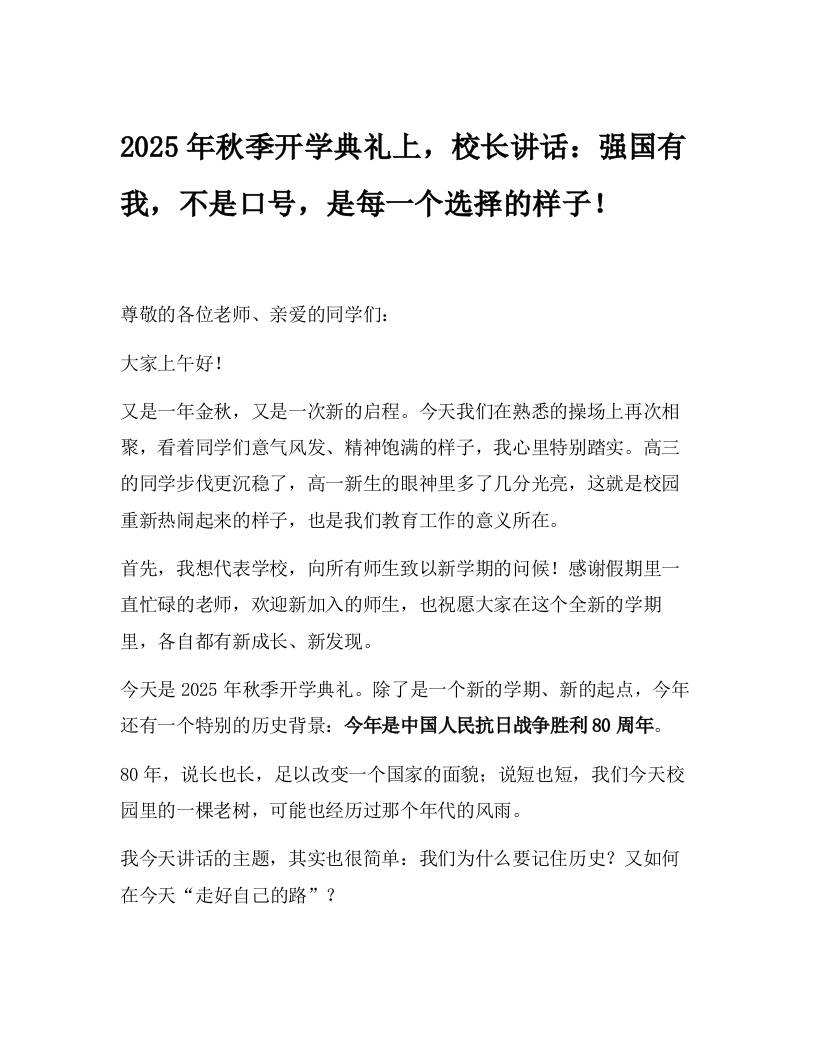 2025年秋季开学典礼上，校长讲话：强国有我，不是口号，是每一个选择的样子！-教务资料网