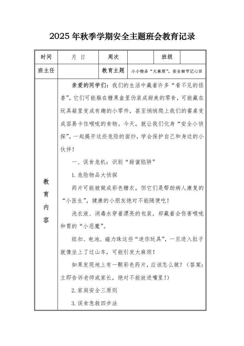 （小学）2025-2026秋季学年第一学期安全教育主题班会记录（21周）：第19周小小物品“大麻烦”，安全细节记心田-教务资料网