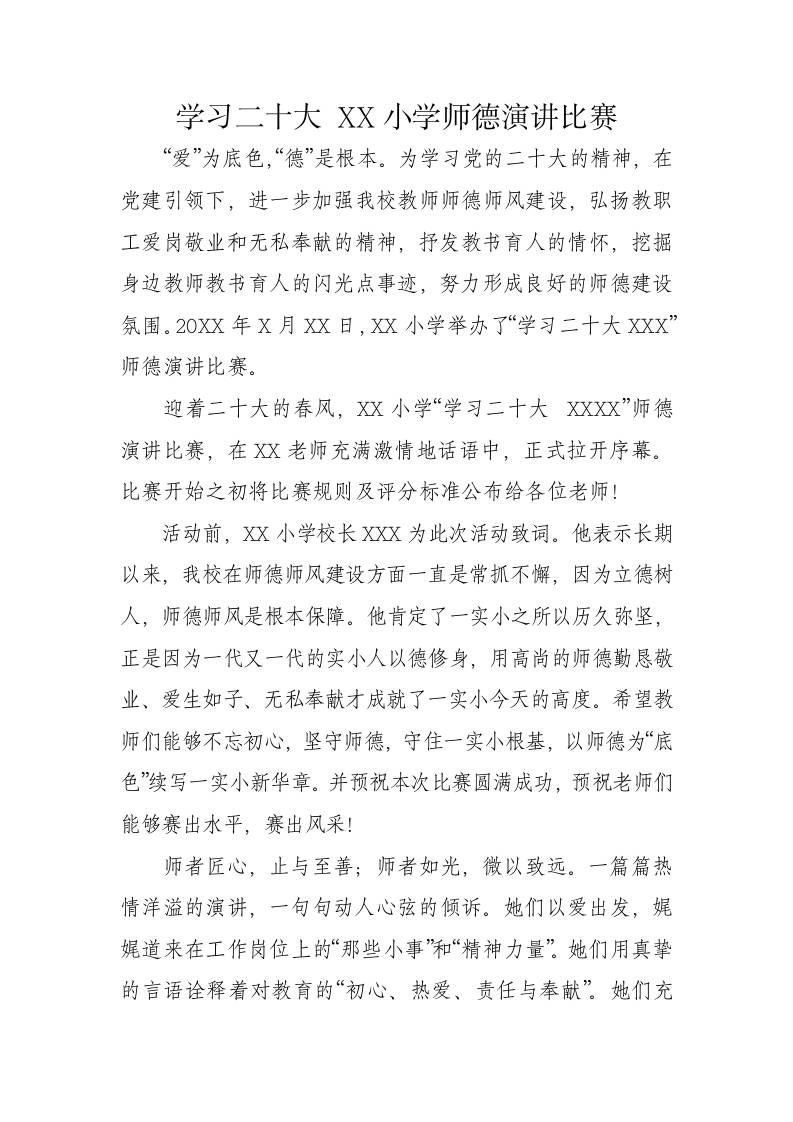 学习二十大XX小学师德演讲比赛-教务资料网