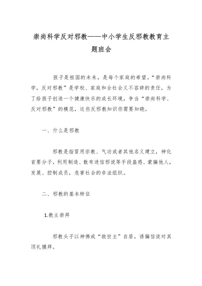 崇尚科学反对邪教——中小学生反邪教教育主题班会-教务资料网