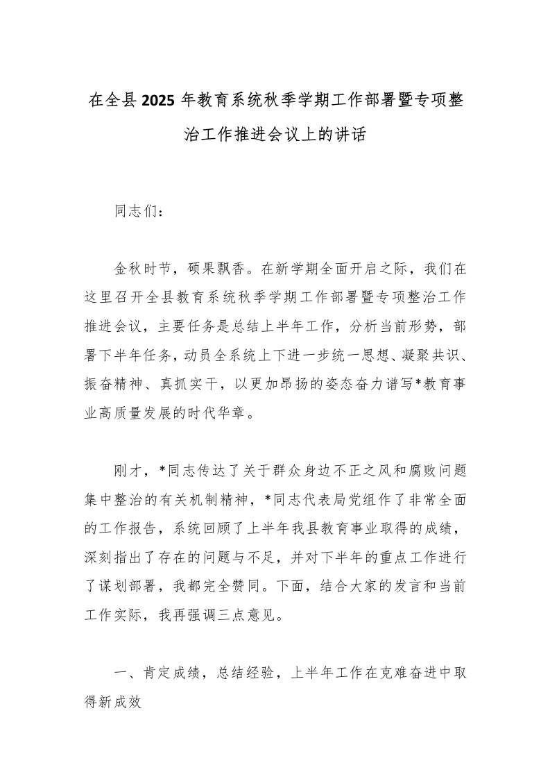 在全县2025年教育系统秋季学期工作部署暨专项整治工作推进会议上的讲话-教务资料网