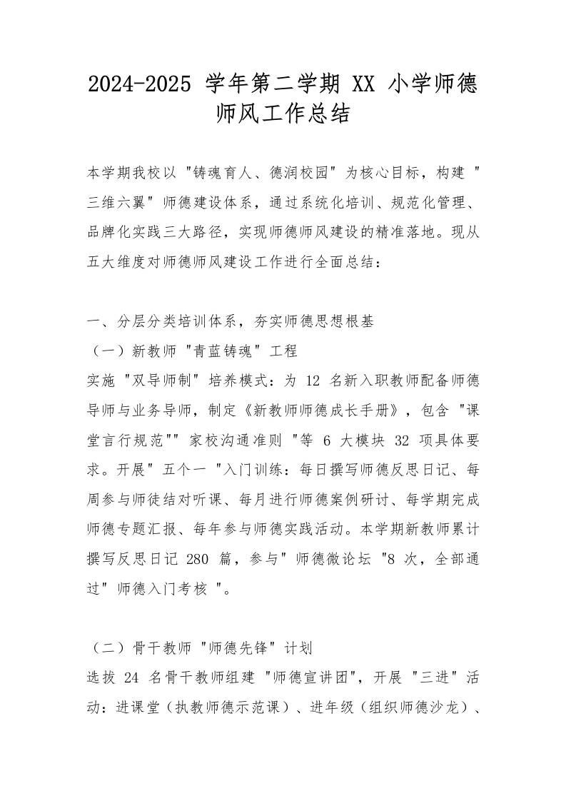 2024-2025学年第二学期XX小学师德师风工作总结-教务资料网