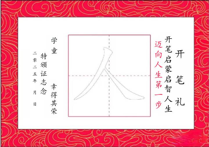 开笔礼“人”字贴-教务资料网