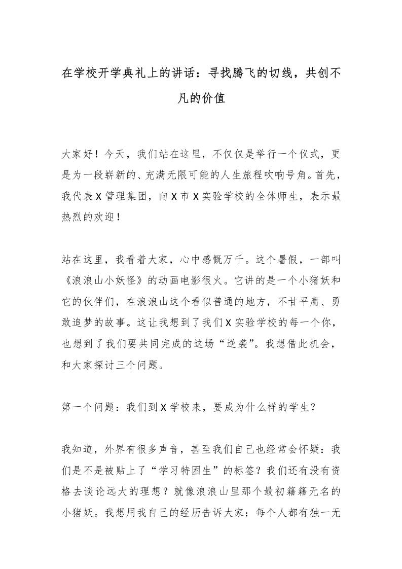 在学校开学典礼上的讲话：寻找腾飞的切线，共创不凡的价值-教务资料网