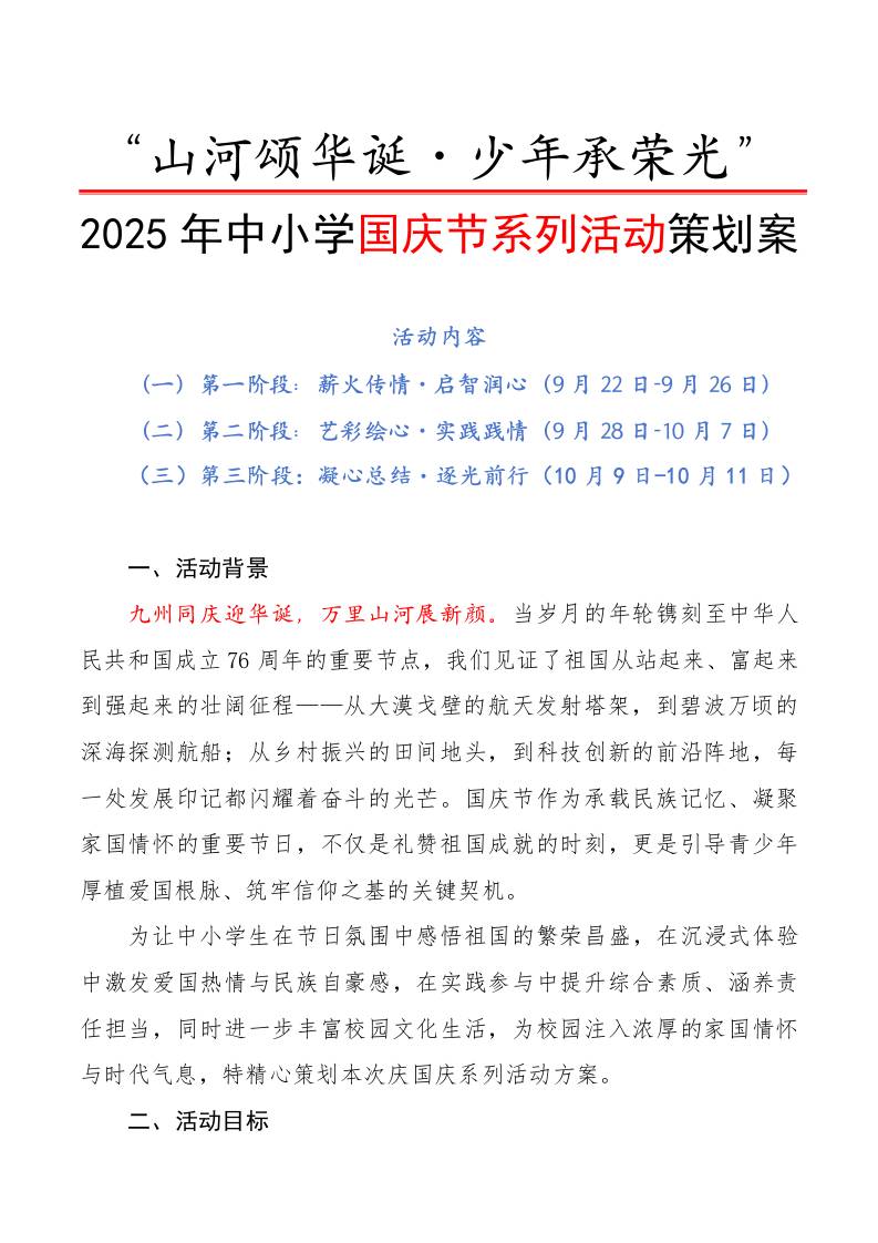 “山河颂华诞・少年承荣光”——2025年中小学国庆节系列活动策划案-教务资料网