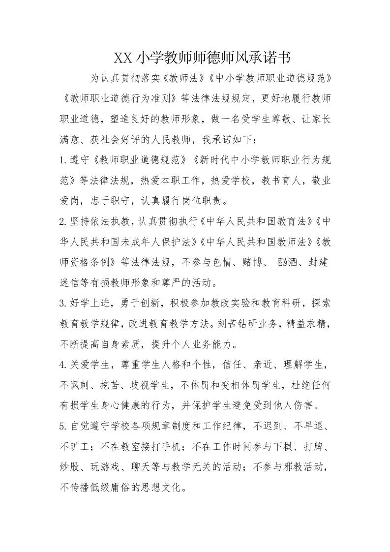 XX小学教师师德师风承诺书-教务资料网