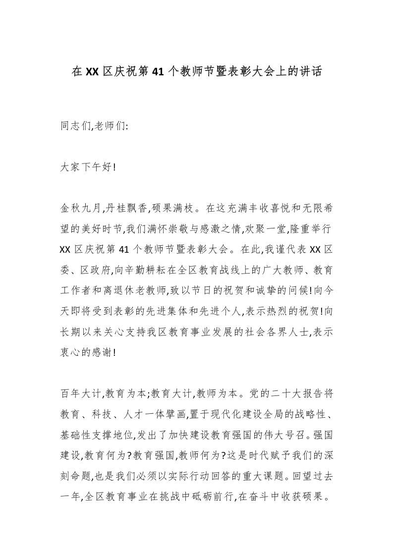 在XX区庆祝第41个教师节暨表彰大会上的讲话-教务资料网