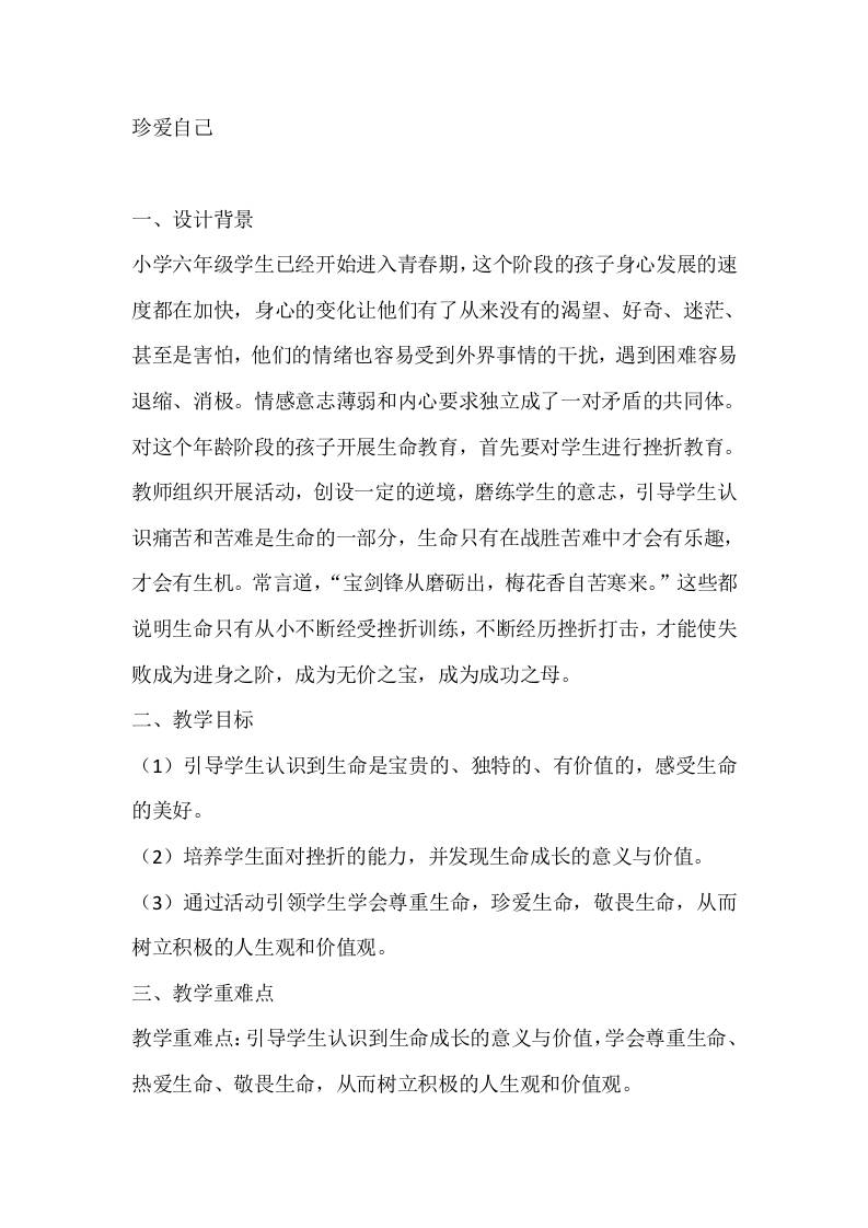 六年级心理健康教案：珍爱自己-教务资料网
