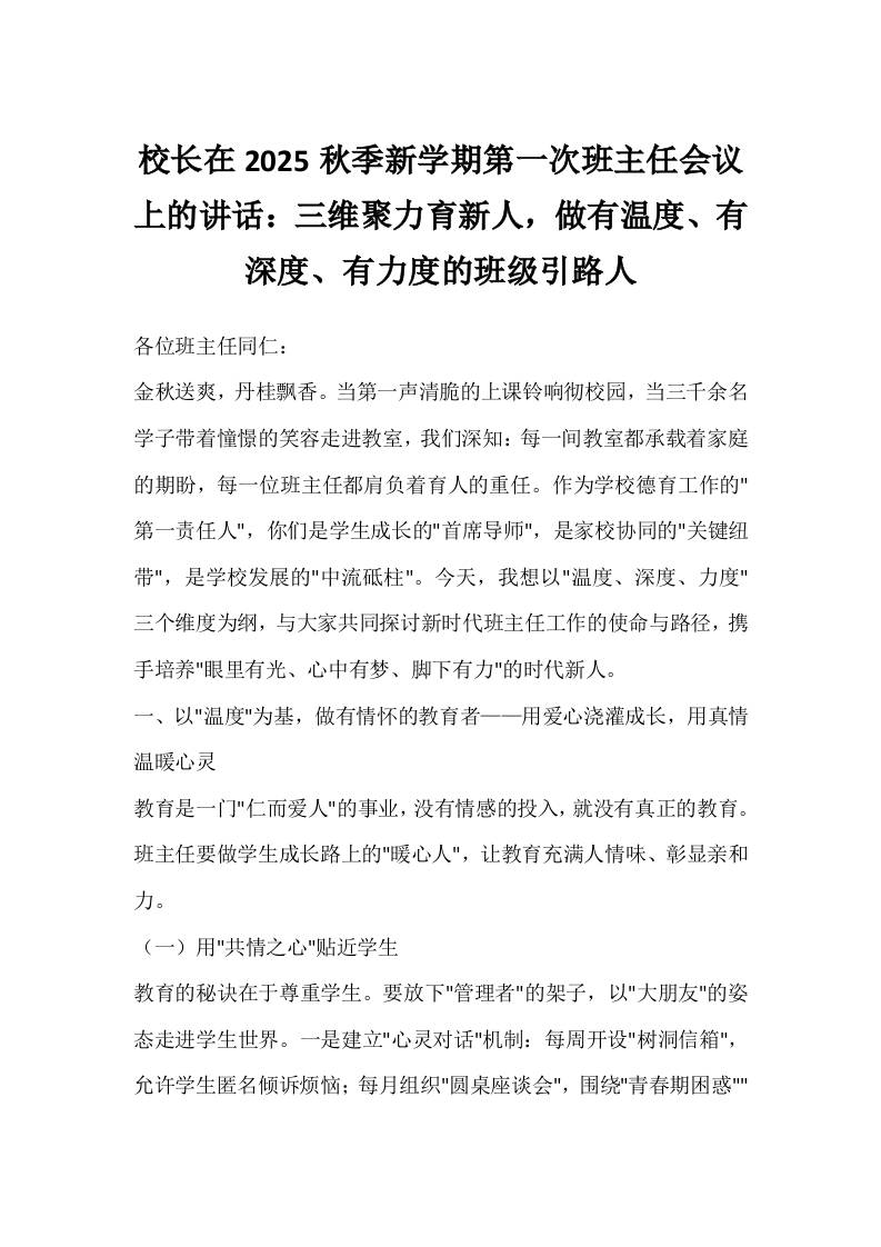 校长在2025秋季新学期第一次班主任会议上的讲话：三维聚力育新人，做有温度、有深度、有力度的班级引路人-教务资料网