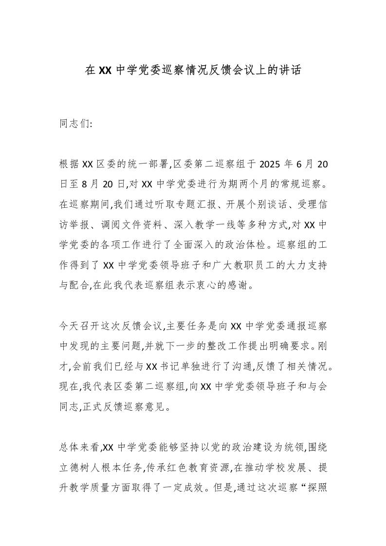 在XX中学党委巡察情况反馈会议上的讲话-教务资料网