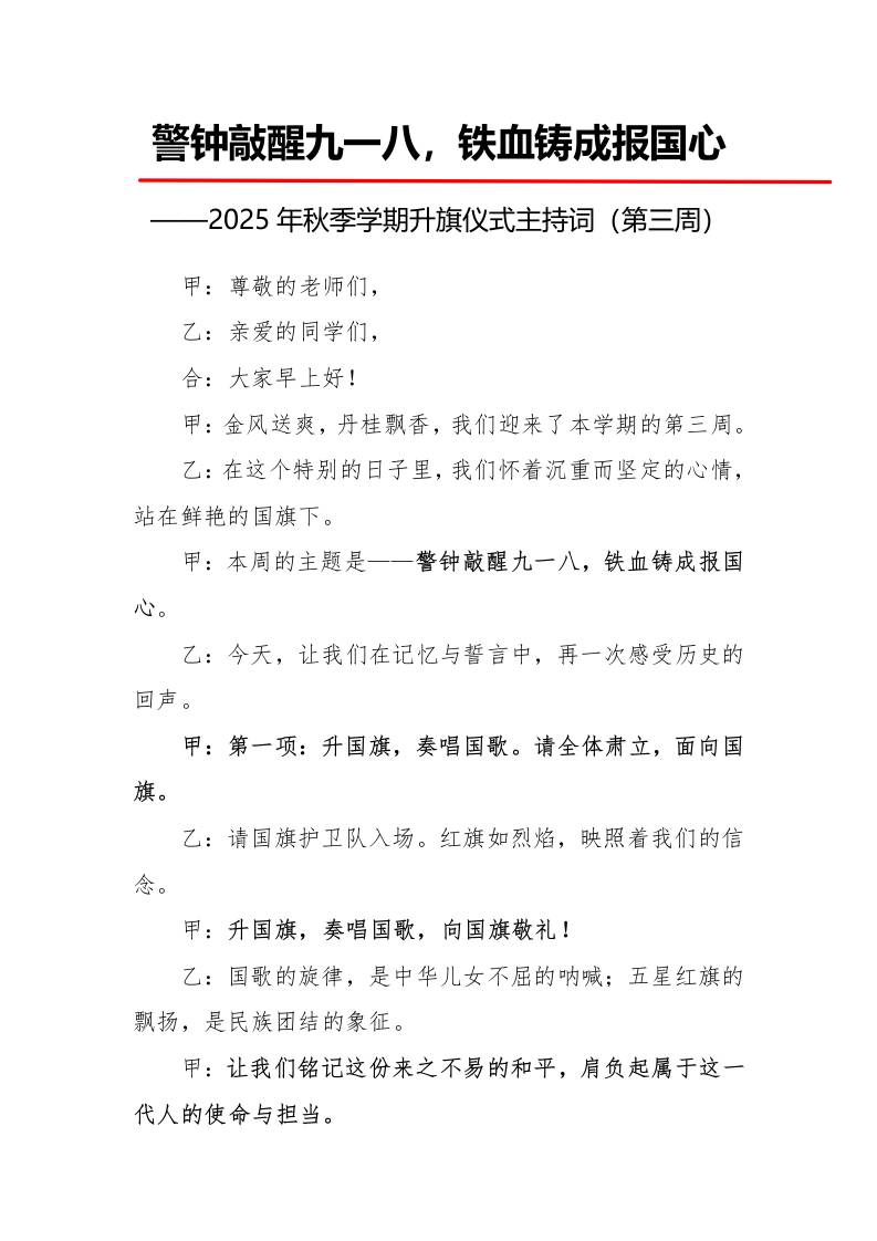 2025年秋季第一学期升旗仪式主持词（21周）：第3周警钟敲醒九一八，铁血铸成报国心-教务资料网