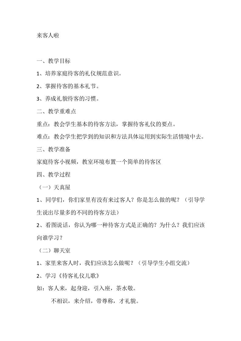 一年级心理健康教案：来客人啦-教务资料网
