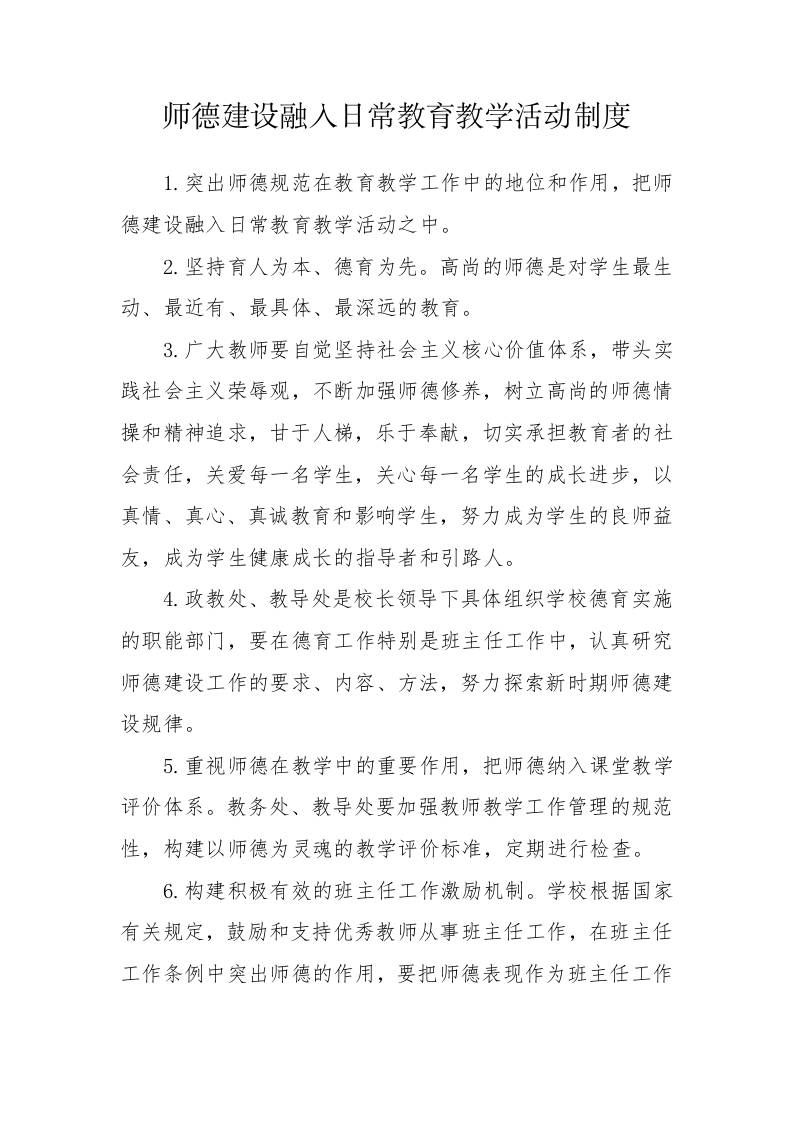 师德建设融入日常教育教学活动制度-教务资料网