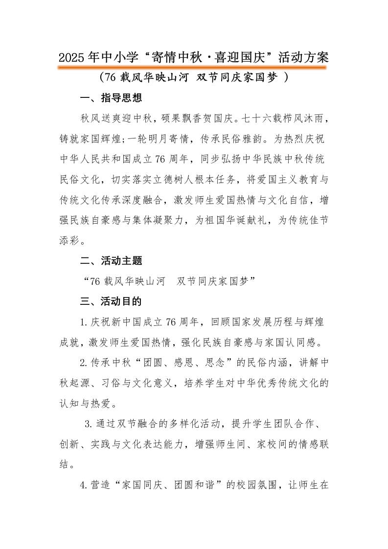 2025年“寄情中秋，喜迎国庆”中秋国庆双节活动方案：76载风华映山河双节同庆家国梦-教务资料网