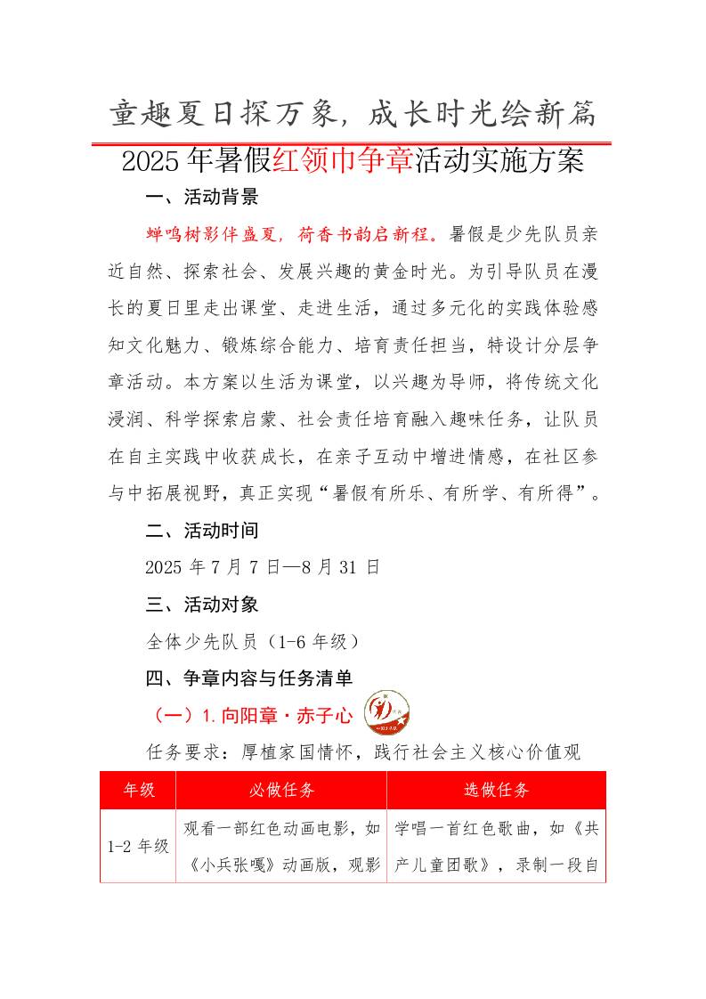 2025年暑假红领巾争章活动方案-教务资料网