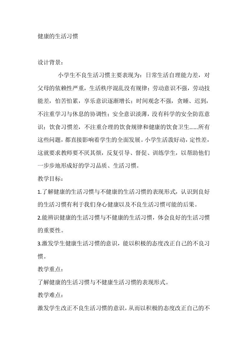二年级心理健康教案：健康的生活习惯-教务资料网