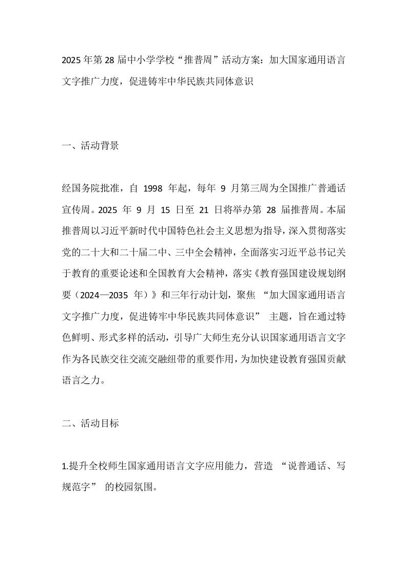 2025年第28届中小学学校“推普周”活动方案：加大国家通用语言文字推广力度，促进铸牢中华民族共同体意识-教务资料网