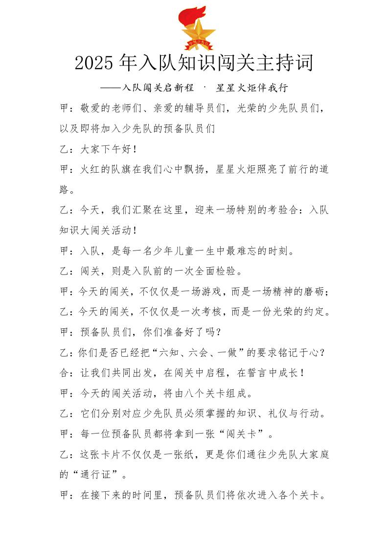 2025年入队知识闯关主持词：入队闯关启新程·星星火炬伴我行-教务资料网