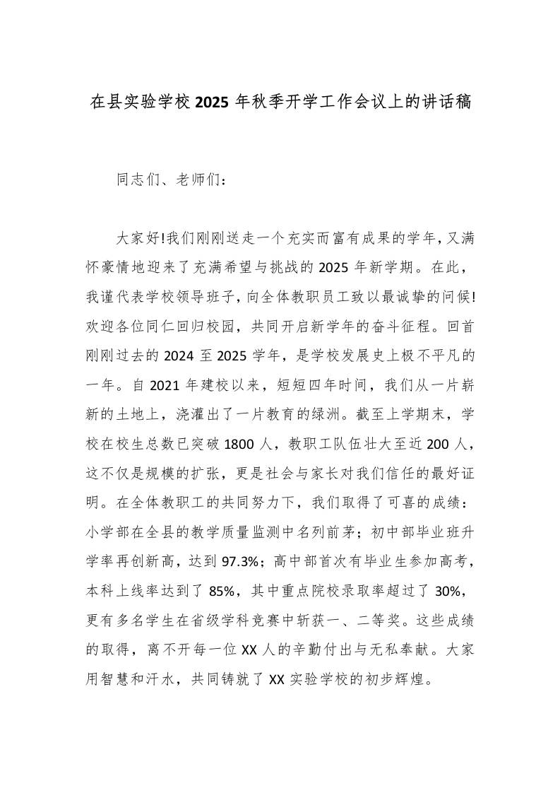 在县实验学校2025年秋季开学工作会议上的讲话稿-教务资料网
