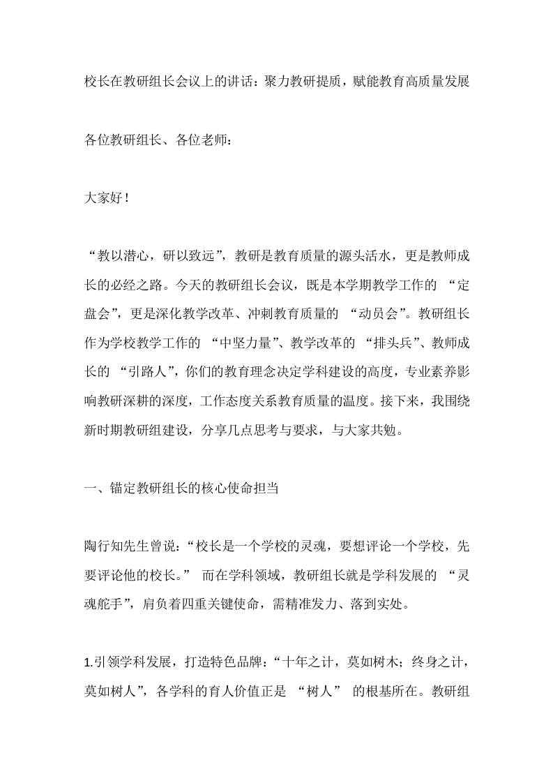 校长在教研组长会议上的讲话：聚力教研提质，赋能教育高质量发展-教务资料网