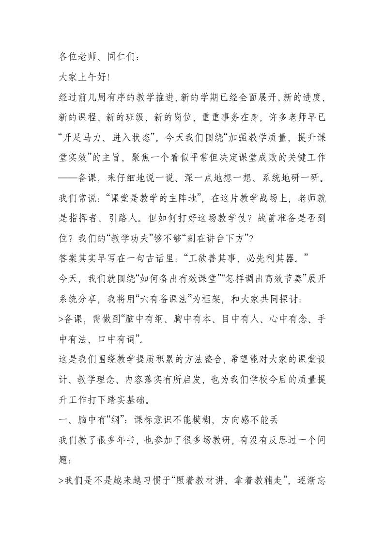 分管教学副校长在全体教师会上发言：以“六有”备课为抓手，开启高质量课堂的新篇章-教务资料网