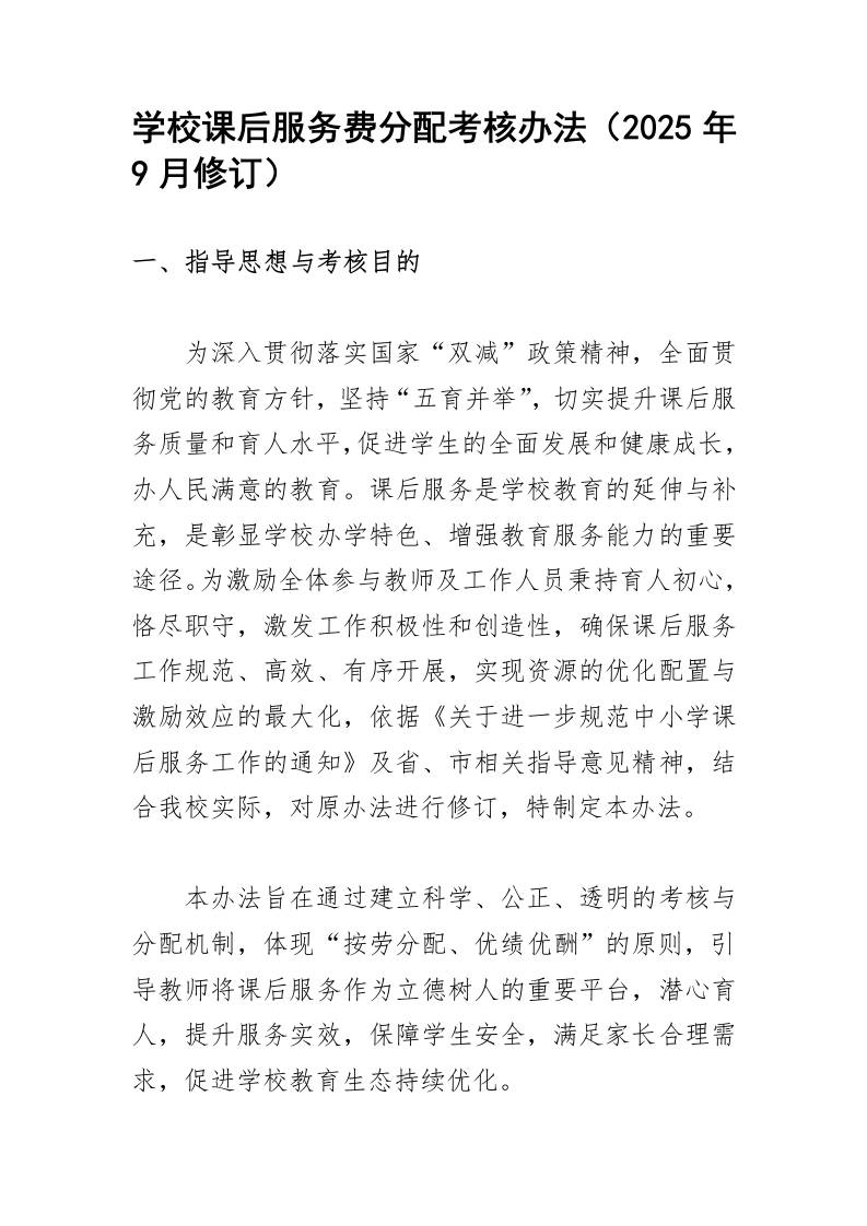 学校课后服务费分配考核办法-教务资料网