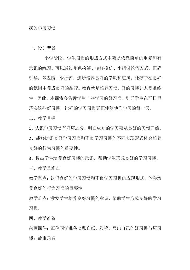 二年级心理健康教案：我的学习习惯-教务资料网
