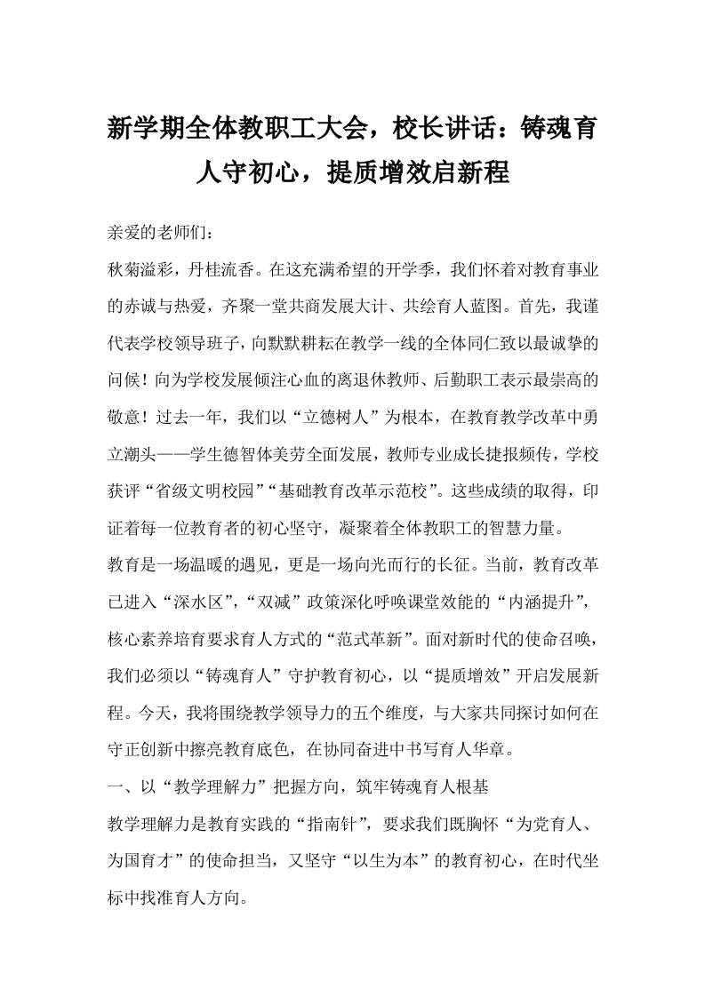 新学期全体教职工大会，校长讲话：铸魂育人守初心，提质增效启新程-教务资料网