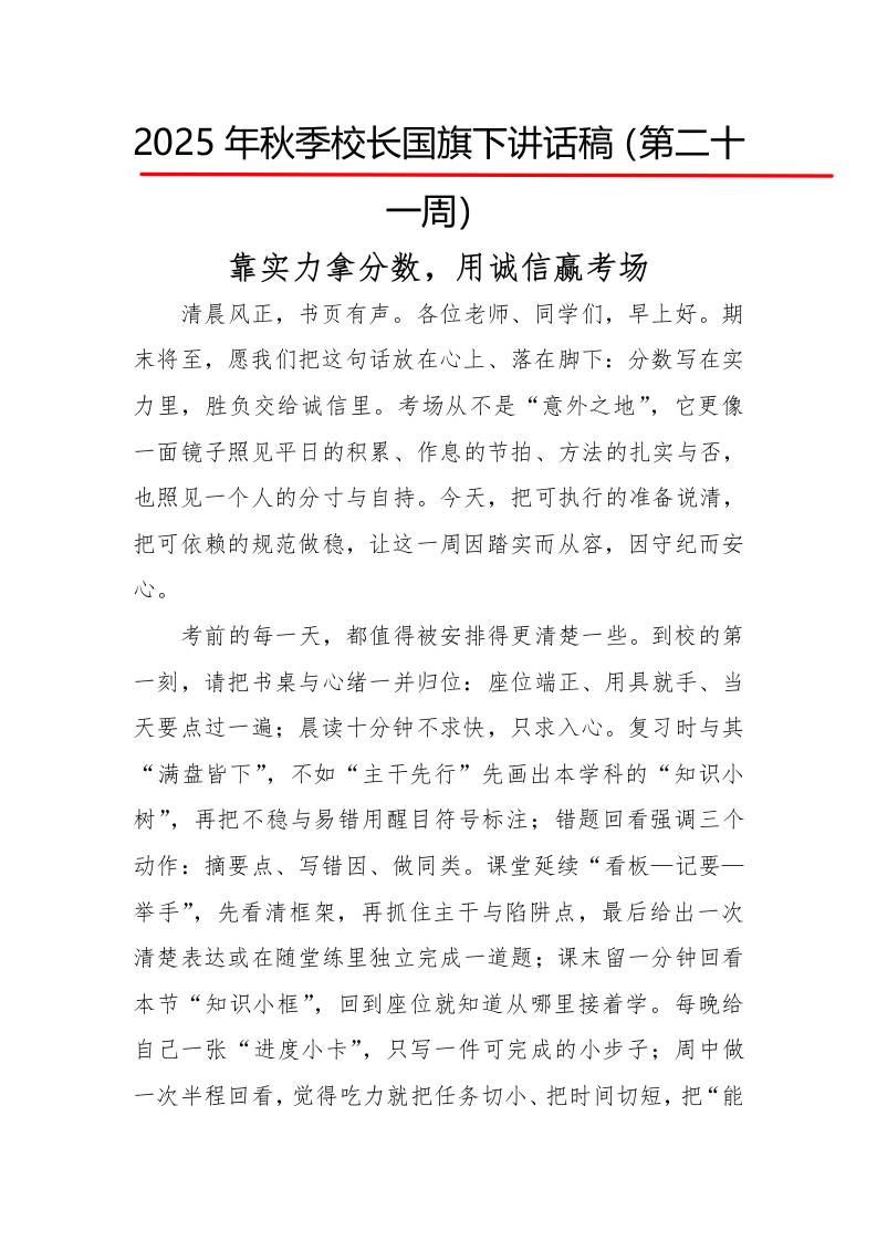 2025年秋季第一学期校长国旗下讲话稿22周：第21周靠实力拿分数，用诚信赢考场-教务资料网