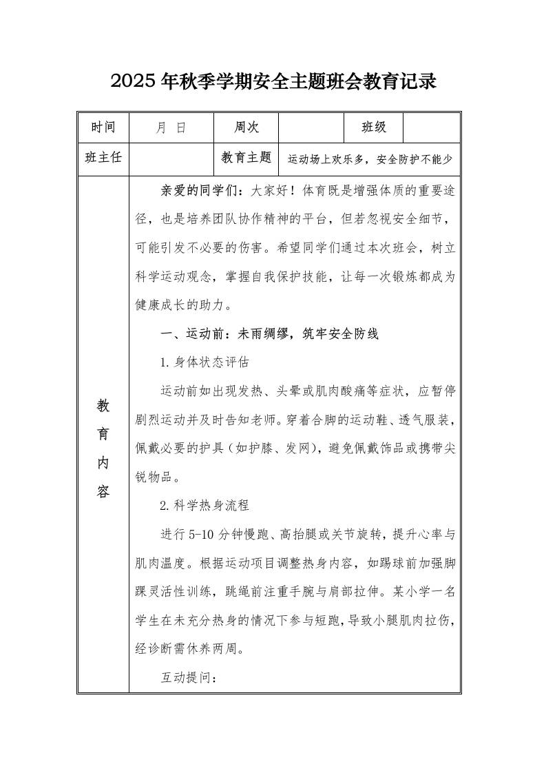 （小学）2025-2026秋季学年第一学期安全教育主题班会记录（21周）：第12周运动场上欢乐多，安全防护不能少-教务资料网