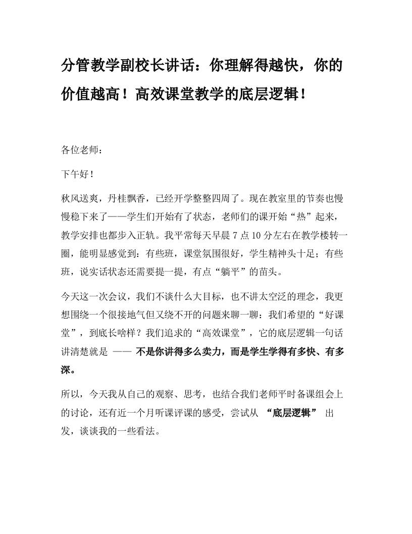 分管教学副校长讲话：你理解得越快，你的价值越高！高效课堂教学的底层逻辑！-教务资料网